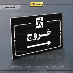 پلاک راهنما خروج به راست - تصویر 9